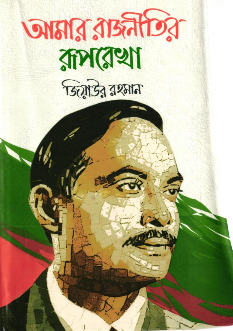 amar rajnitir ruprekha