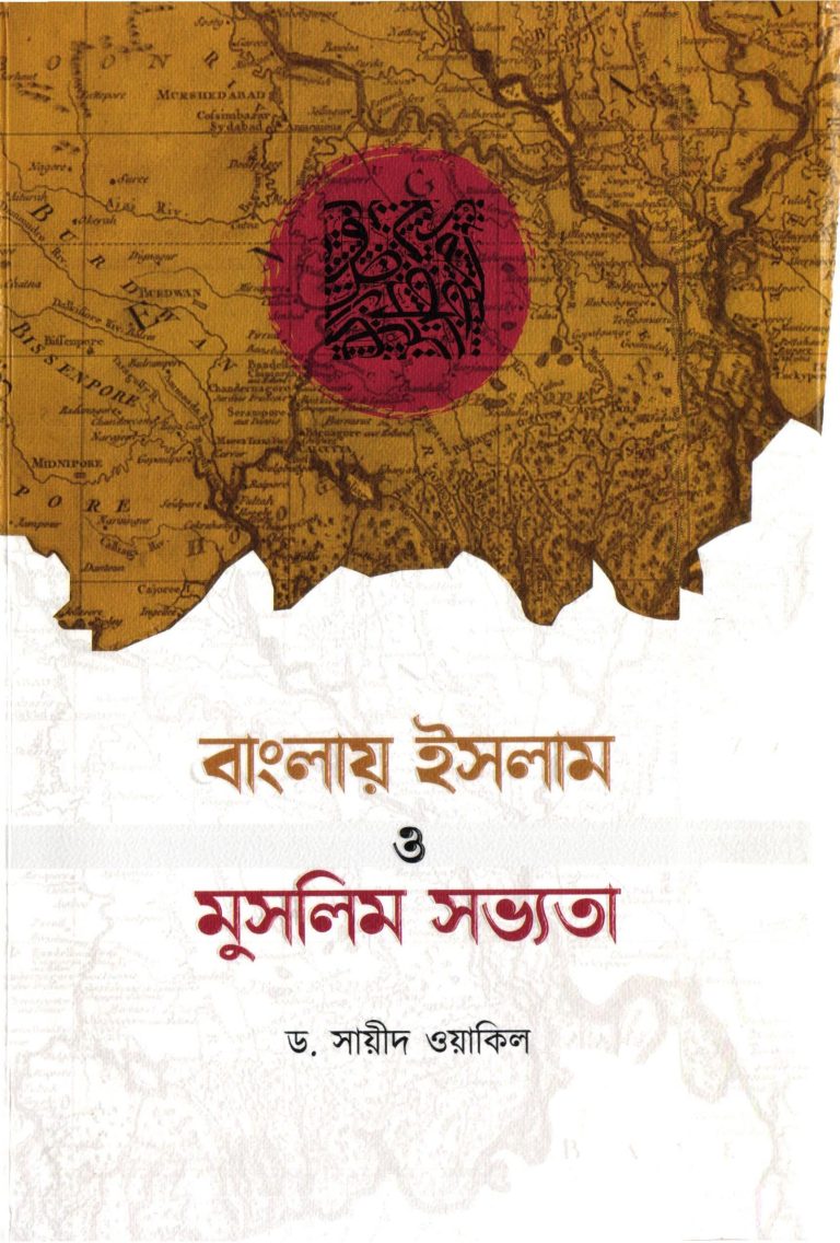 বাংলায় ইসলাম ও মুসলিম সভ্যতা