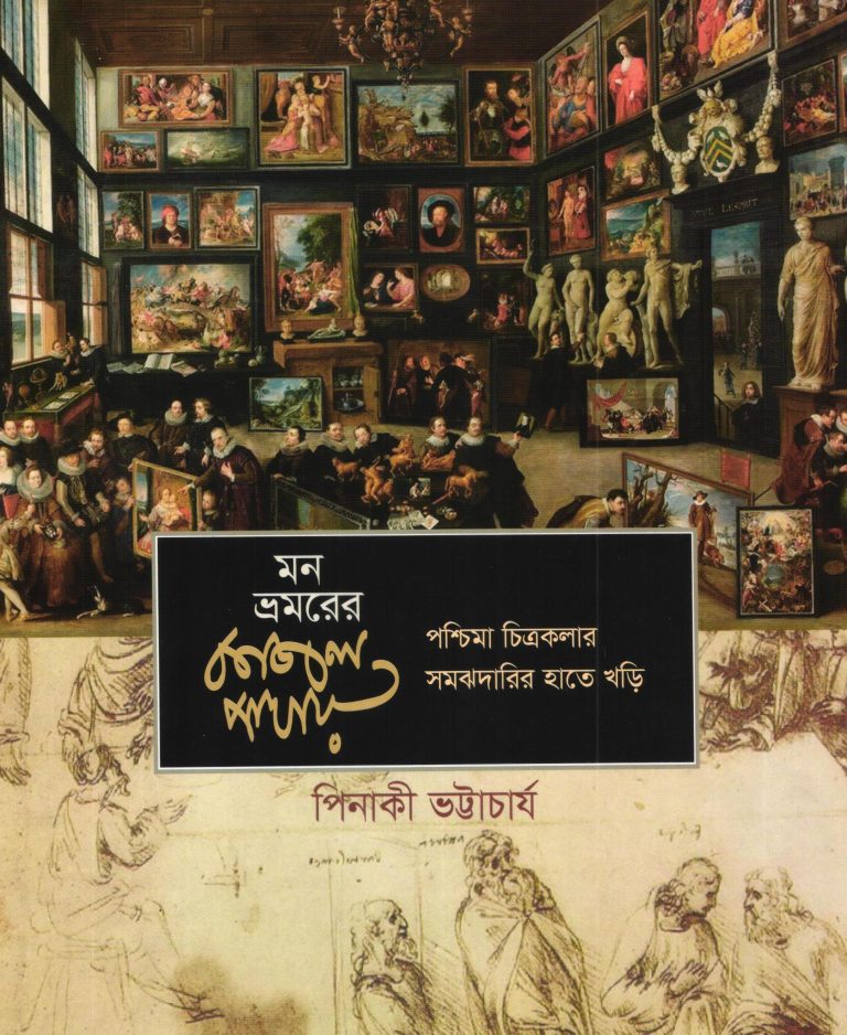 মন ভ্রমরের কাজল পাখায়