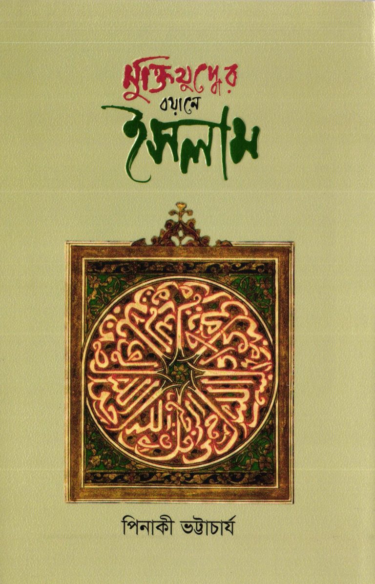 মুক্তিযুদ্ধের বয়ানে ইসলাম