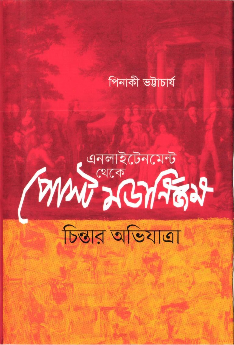 এনলাইটেনমেন্ট থেকে পোস্ট মডার্নিজম: চিন্তার অভিযাত্রা