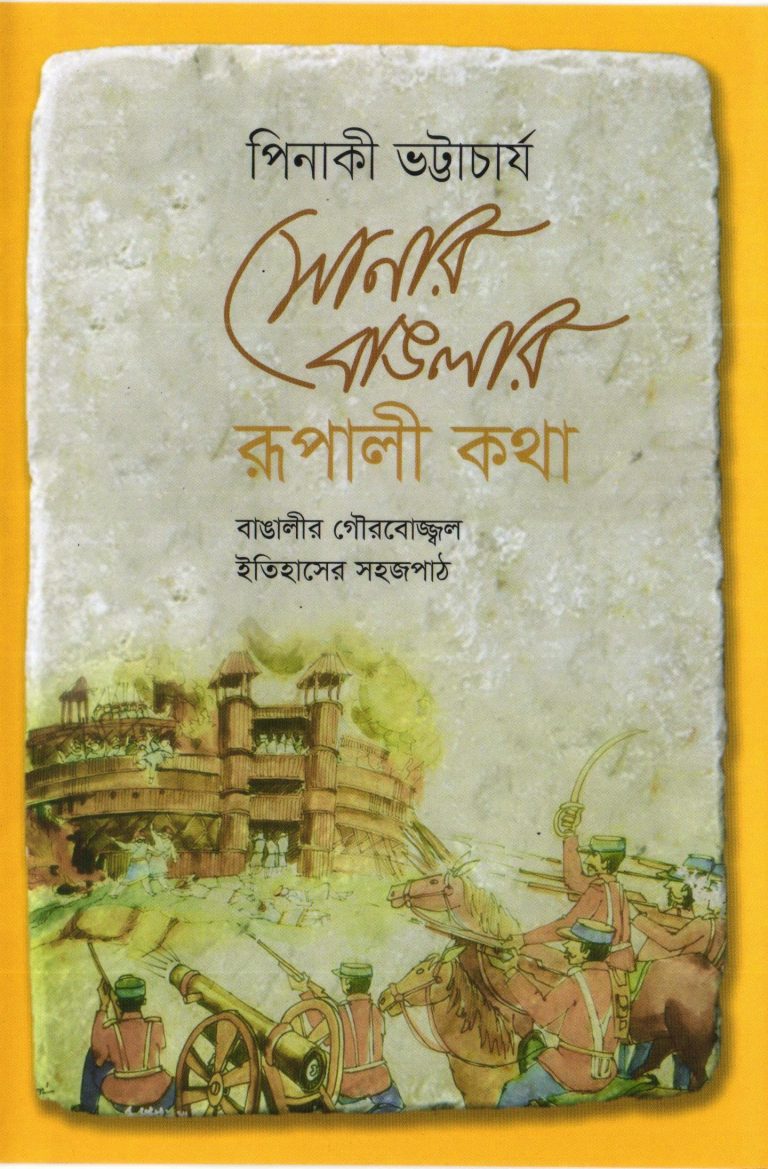সোনার বাঙলার রূপালী কথা