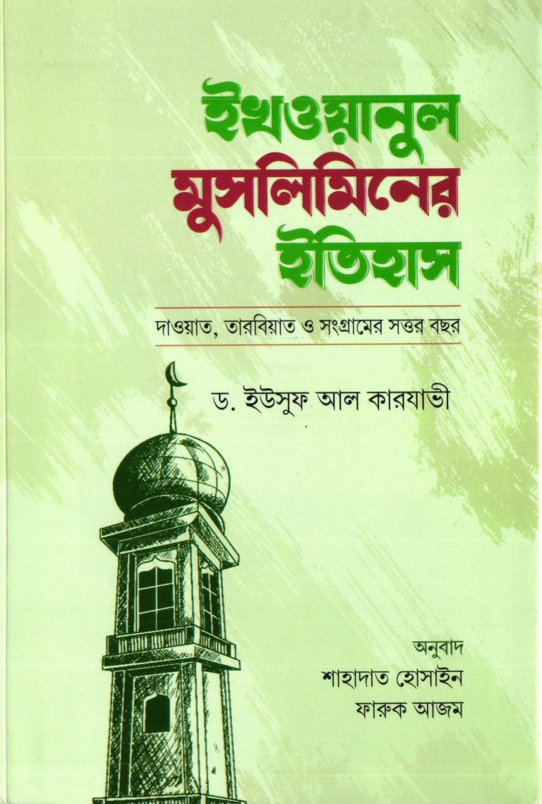 ইখওয়ানুল ‍মুসলিমিনের ইতিহাস