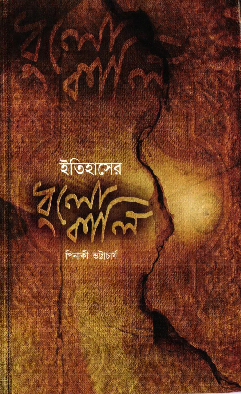 ইতিহাসের ধুলোকালি