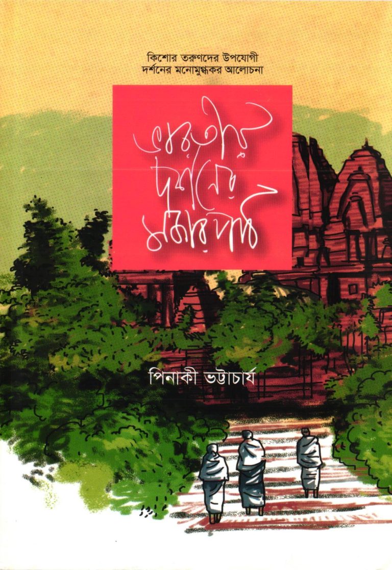 ভারতীয় দর্শনের মজার পাঠ