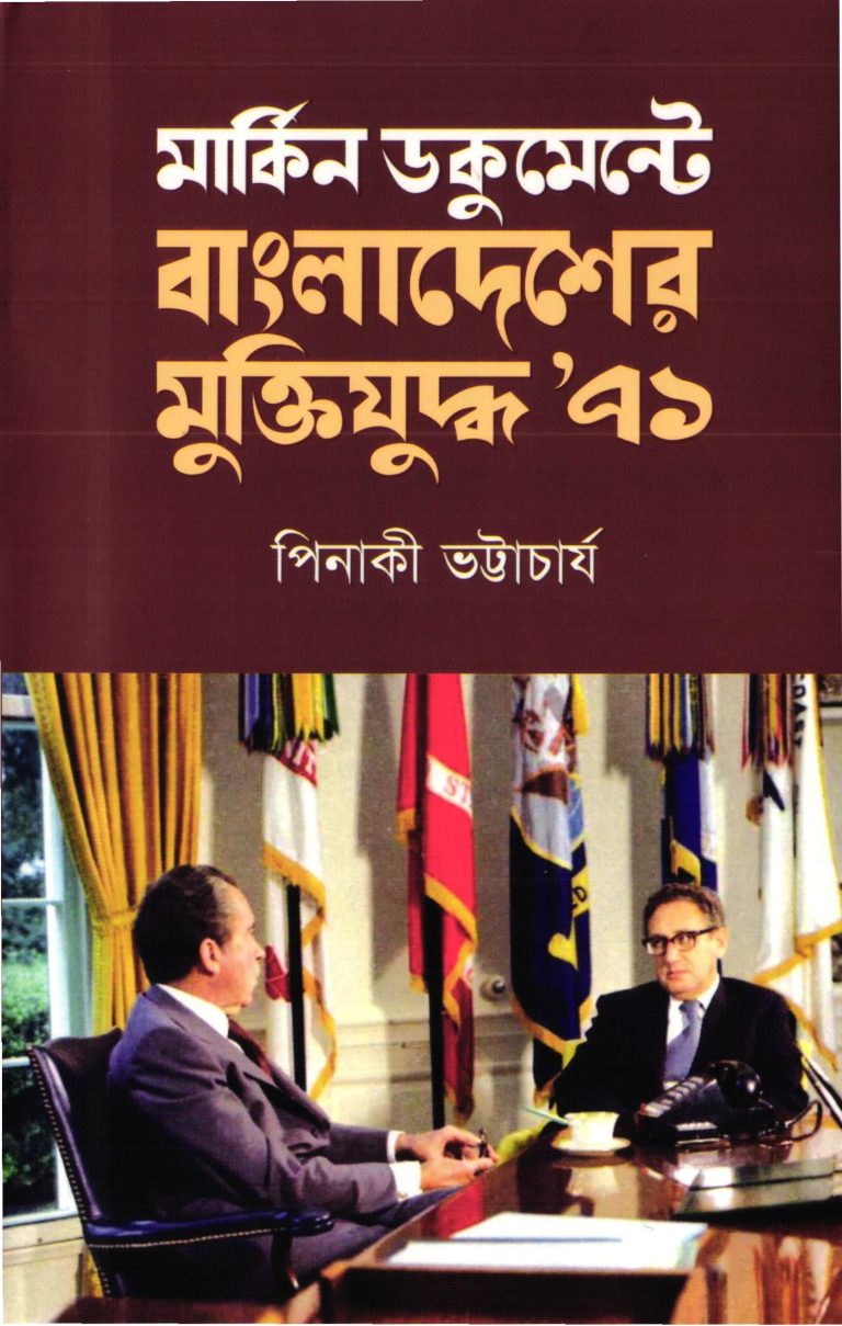 মার্কিন ডকুমেন্টে বাংলাদেশের মুক্তিযুদ্ধ ৭১