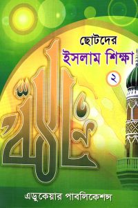 Chotoder_Islam_02