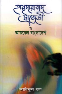 Hydrabad_trajedi_o_ajker_bangladesh