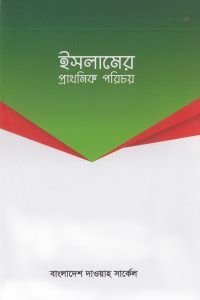 Islamer_prathomic_poricoy