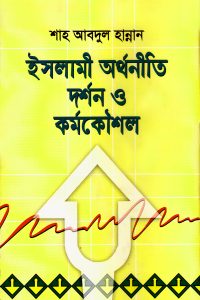 Islami_Orthoniti_dorshon_O_kormokoushol