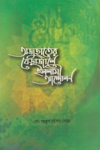 Ojohater_berajale_Islami_andolon