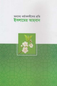 Onnano_Dhormabolombider_proti_Islamer_Ahoban