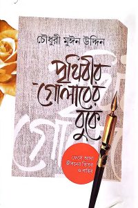 Prithibir_Golaber_Buke