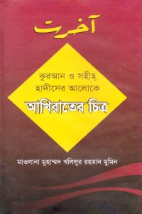 Quran_Hadiser_aloke_Akhirater_Citro