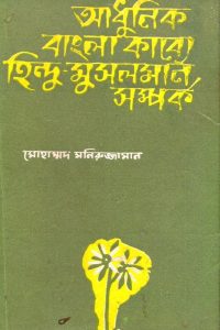 adhunik_bangla_kabbo_hindhu_musholman_somporko