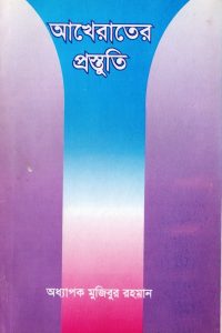 akherater_prostuti