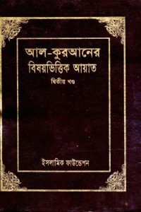 al_quraner_bishoy_bittik_ayat_2nd