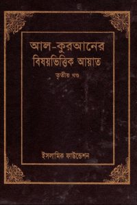 al_quraner_bishoybittik_ayat_3rd