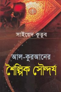 al_quraner_shoilpik_soundorjo