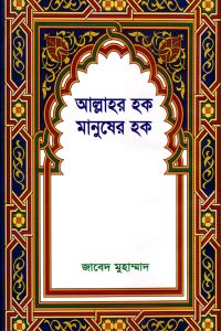 allahor_hok_o_manusher_hok