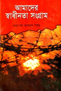 amader_sadhinotar_songram