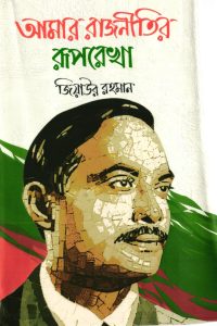 amar rajnitir ruprekha