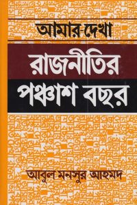 amar_dekha_rajnitir_50_bochor