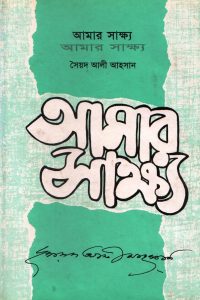 amar_shakkho
