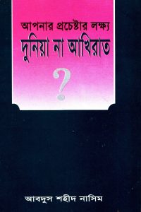 apnar_prochestar_lokkho_dhuniya_na_akhirat