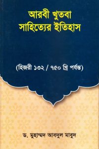 arobi_khutba_sahitter_itihash