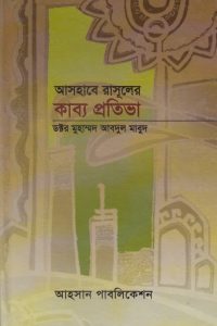 ashabe_rasuler_kabbo_protibah