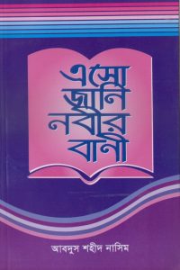 asho_jani_nabir_bani