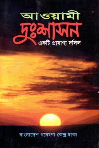 awami_dusshason_akti_promanno_dolil