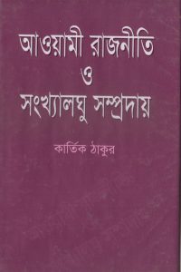 awami_rajniti_o_songkhslogu_somproday