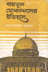 baitul_mukaddaser_itihass