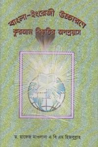 bangla_engrejy_uccharone_quran_bikritir_oppopropyash