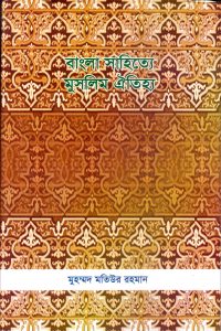 bangla_sahitte_muslim_oitijjo