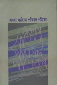 bangla_sahitto_porishod_potrika