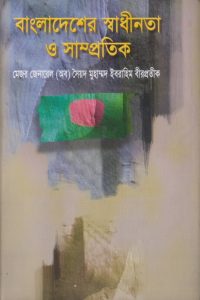 bangladesher_shadinota_o_samprotik