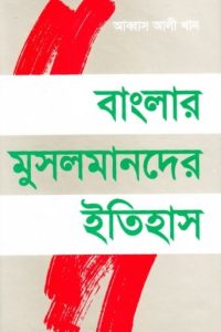 banglar_musolmander_itihash