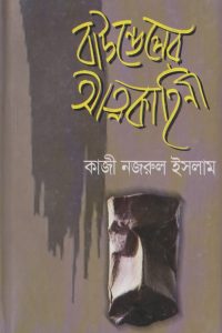 baundaler_atthokahini