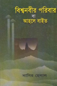 bisshonabi_poribar_ba_ahle_byte