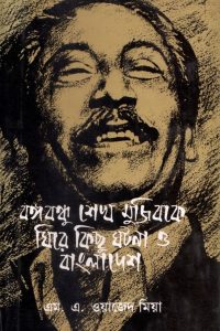 bongobondhu_sheikh_mujib_k_gire_kichu_gotona_o_bangladesh
