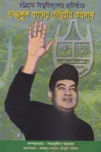 cottogram_bisshobiddaloy_protisthay_fozlul_kader_chowdhurir_obodhan
