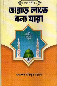 darsul_hadith_prothom_khondo