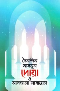 doinondin_masnun_dowa_o_masala_masyel