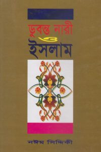 dubonto_nari_o_islam