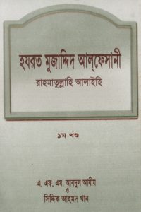 hojorot_mujaddid_alfesani_rahmatulla_alaihi