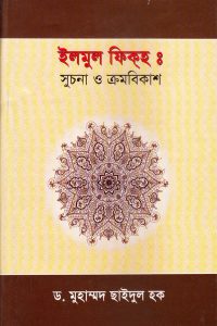 ilmul_fiqh_sucona_o_kromobikas