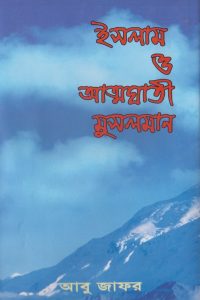 islam_o_attoghati_musholman